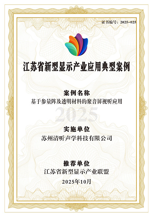 清听声学定向音响聚音屏强势上榜省级典型案例