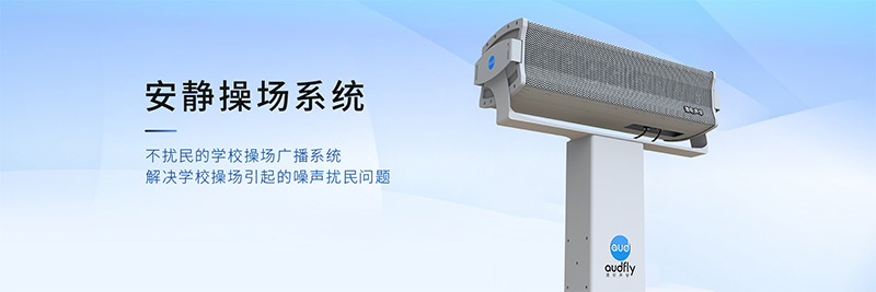 清听声学安静操场系统，有效解决操场广播扰民问题