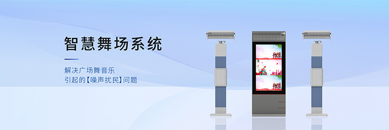 清听声学智慧舞场系统，有效解决广场舞扰民难题