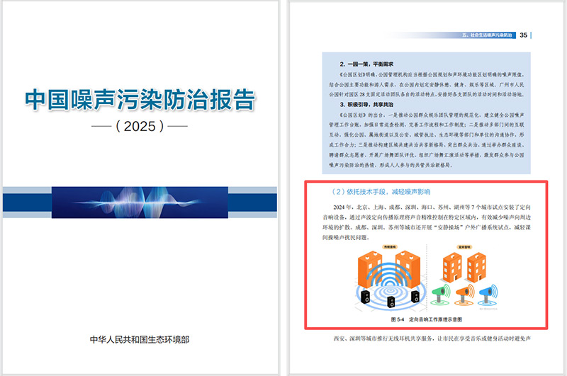 2025噪声污染防治报告发布，清听声学定向音响是降噪解决方案之一