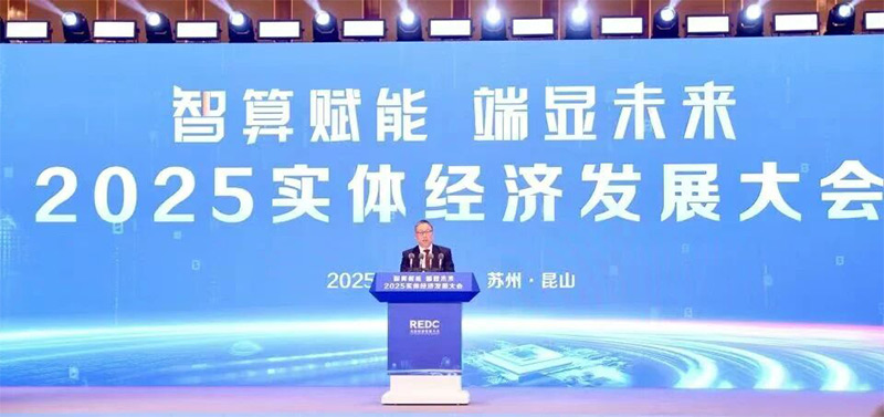 12月11日,2025实体经济发展大会在苏州举行