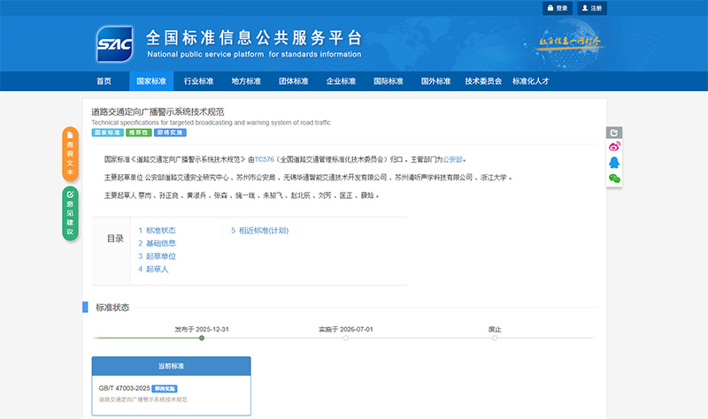亚星游戏登录平台深度参与起草的《道路交通定向广播警示系统技术规范》