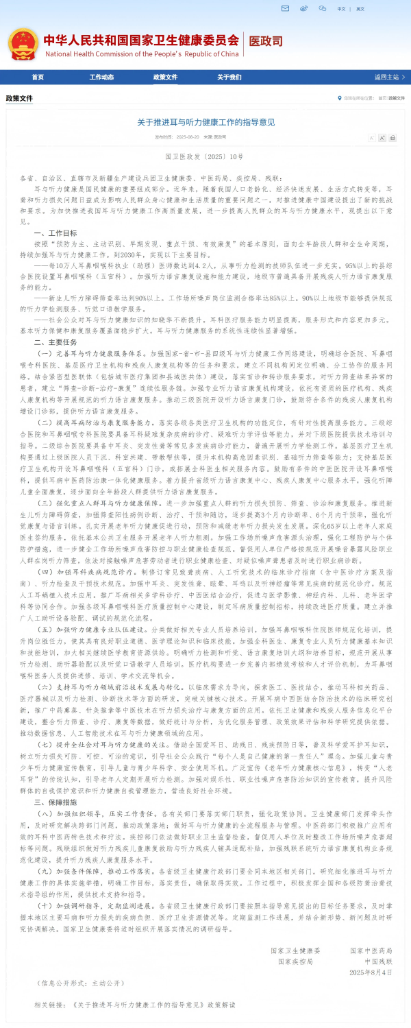 2025年国家卫生健康委员会等多部门联合印发《关于推进耳与听力健康工作的指导意见》