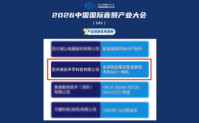 再获殊荣！搭载清听声学聚音屏的AIO一体机获评2026GAS“产品创新优秀案例”