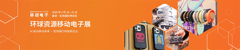 清听声学即将亮相2026环球资源移动电子展(香港)