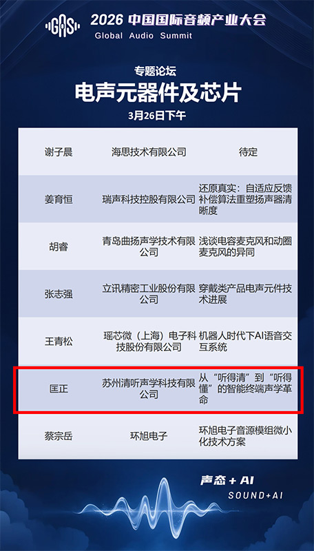 清听声学联合创始人兼CTO匡正博士将出席【电声元器件及芯片】专题论坛，并发表题主题演讲