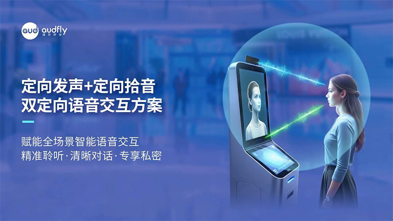 清听声学双定向语音交互方案