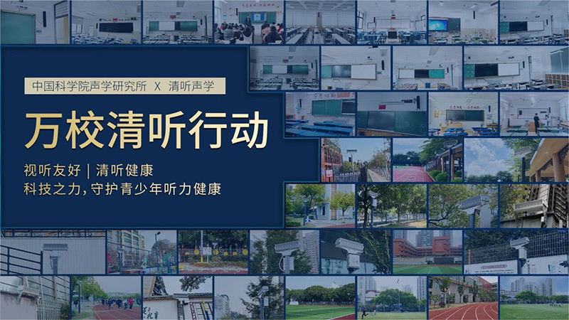 清听声学万校清听行动