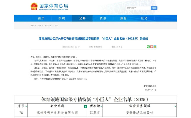 清听声学安静操场系统连续两年入选体育领域国家级“小巨人”名单
