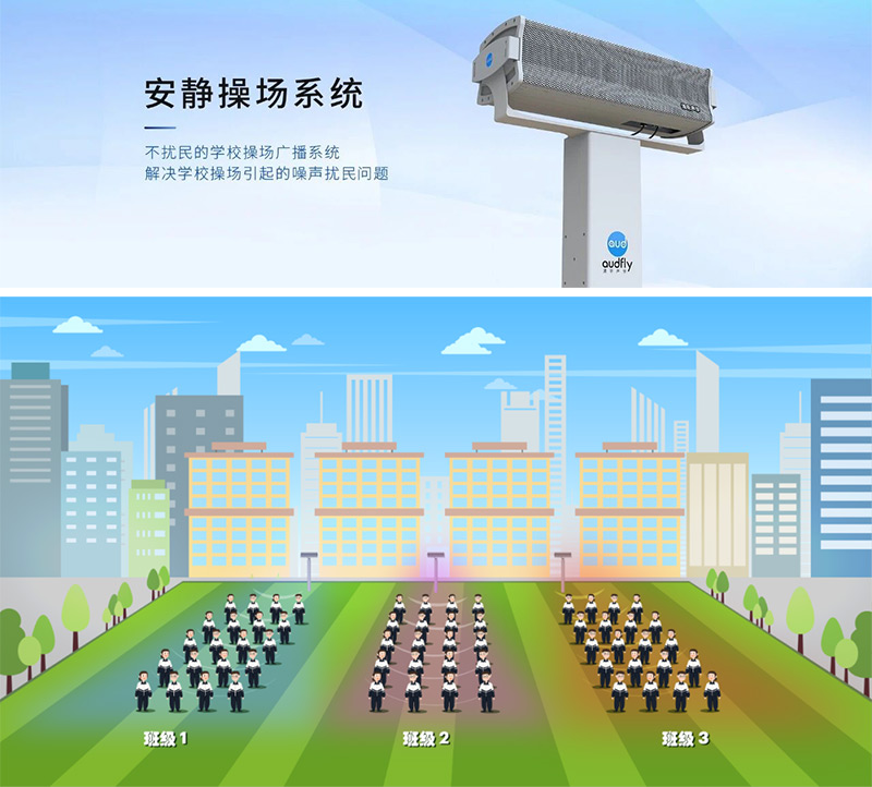 清听声学安静操场系统,又叫操场定向广播系统,定向发声不扰民