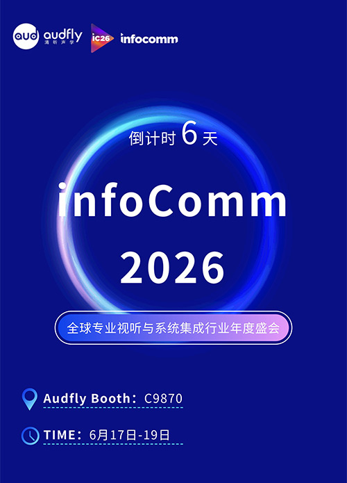 InfoComm 2026即将开幕:清听声学将携声学创新方案亮相拉斯维加斯