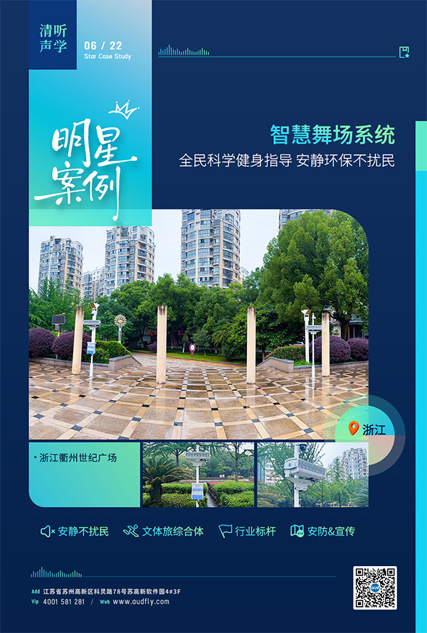 衢州世纪广场安装清听声学智慧舞场系统,定向声技术实现广场舞不扰民
