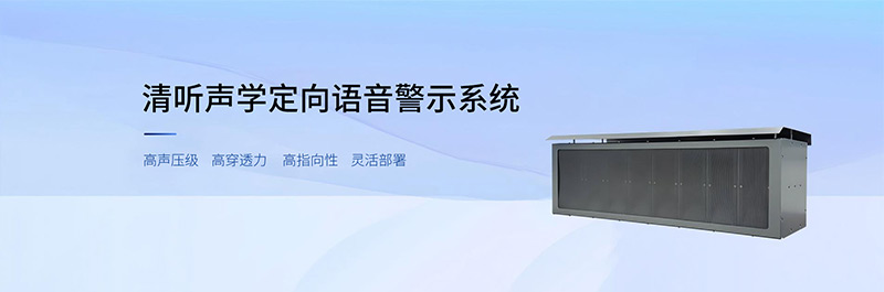 清听声学定向语音示警系统