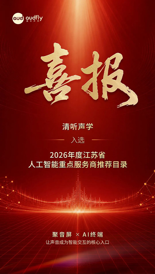 清听声学入选2026年度江苏省人工智能重点服务商推荐目录