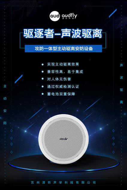 驱逐者，清听声学声波驱离